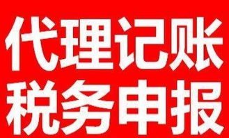 代理記賬與稅務申報全市價格優惠，專業廣告設計助力企業發展