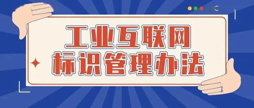 促進工業互聯網標識解析體系健康有序發展 20條關鍵舉措與互聯網安全服務保障
