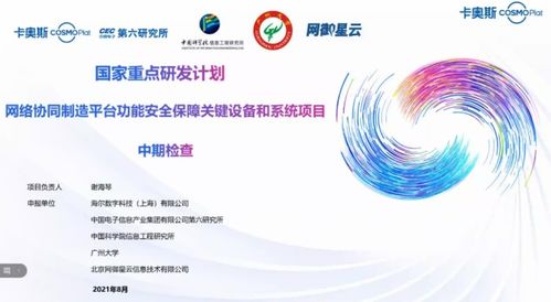 卡奧斯?fàn)款^國(guó)家重點(diǎn)研發(fā)計(jì)劃項(xiàng)目高分通過(guò)中期驗(yàn)收，全力構(gòu)筑工業(yè)互聯(lián)網(wǎng)安全防線